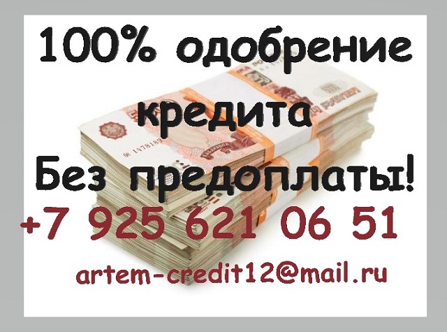 100 Процентов одобрение кредита Без предоплаты! в городе Москва, фото 1, телефон продавца: +7 (925) 621-06-51