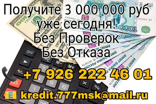 Получите до 3 000 000 рублей уже сегодня. Без проверок и отказов! в городе Москва, фото 1, телефон продавца: +7 (926) 222-46-01