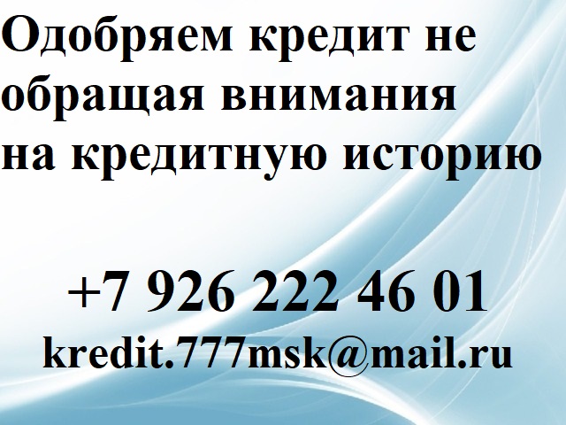 Одобряем кредит не обращая внимания на кредитную историю в городе Москва, фото 1, Московская область