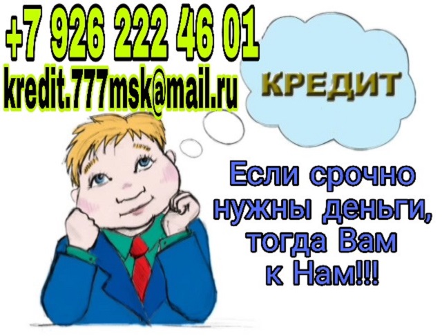 Если срочно нужны деньги, тогда Вам к нам! в городе Москва, фото 1, Московская область