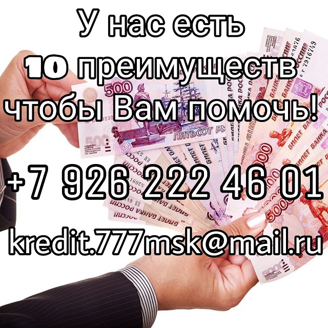 У нас есть 10 преимуществ, чтобы Вам помочь! в городе Москва, фото 1, телефон продавца: +7 (926) 222-46-01
