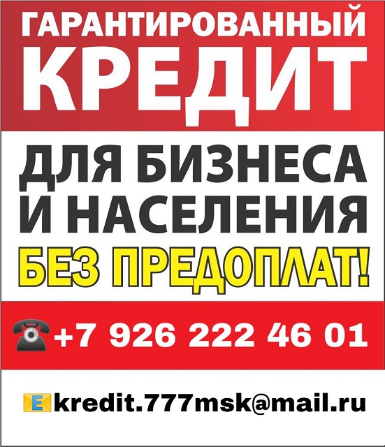 Гарантированная помощь в получении кредита Без предоплаты! в городе Москва, фото 1, Московская область