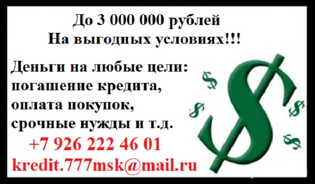 До 3 000 000 рублей На выгодных условия, В короткий срок в городе Москва, фото 1, Московская область