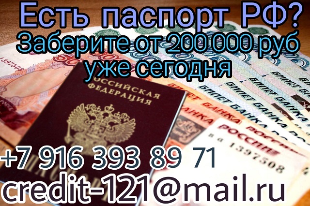 Есть паспорт РФ? Заберите от 200 000 рублей уже сегодня! в городе Москва, фото 1, Московская область