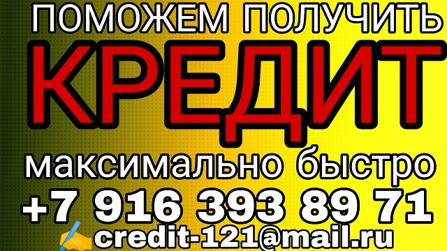 Срочная помощь в получении кредита в городе Москва, фото 1, телефон продавца: +7 (916) 393-89-71