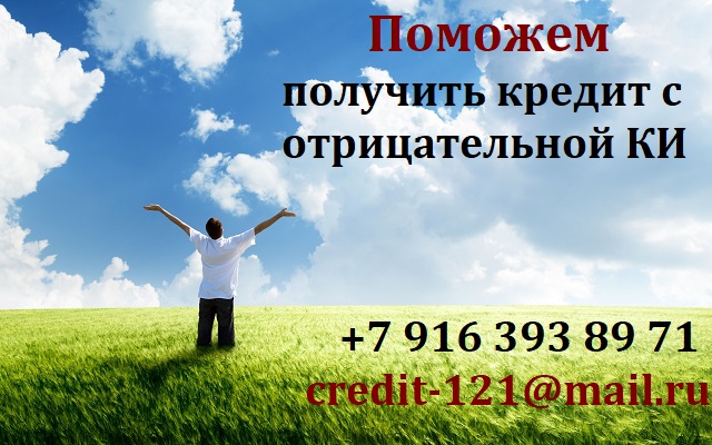 Поможем взять кредит с отрицательной КИ в городе Москва, фото 1, Московская область