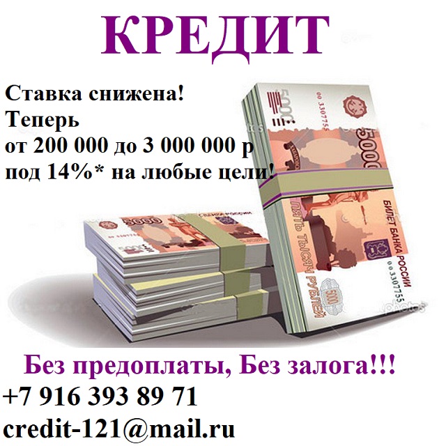 Ставка снижена Теперь до 3 млн руб под 14% С любой КИ в городе Москва, фото 1, телефон продавца: +7 (916) 393-89-71