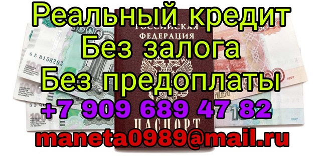 Реальный кредит без залога и без предоплаты в городе Москва, фото 1, телефон продавца: +7 (909) 689-47-82