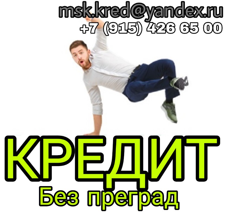 Кредит без преград! Без предоплаты и подтверждения дохода! в городе Москва, фото 1, телефон продавца: +7 (915) 426-65-00