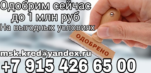 Одобрим сейчас до 1 млн рублей. На выгодных условиях в городе Москва, фото 1, Московская область