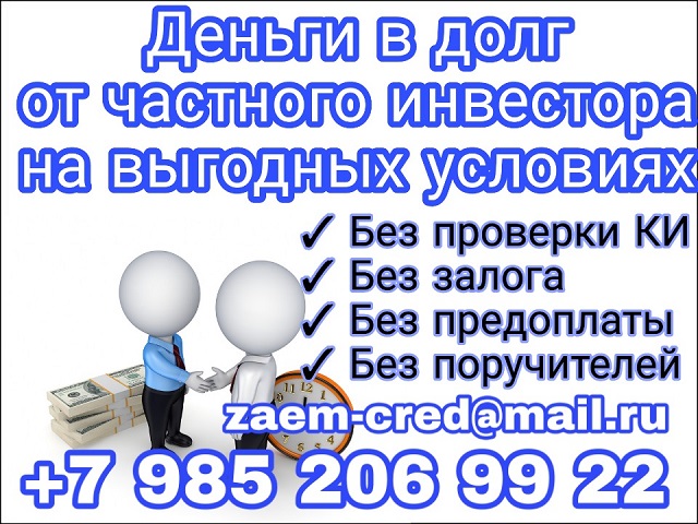 Деньги в долг от частного инвестора на выгодных условиях в городе Москва, фото 1, телефон продавца: +7 (985) 206-99-22