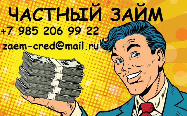 Помощь от частного инвестора на выгодных условиях в городе Москва, фото 1, Московская область