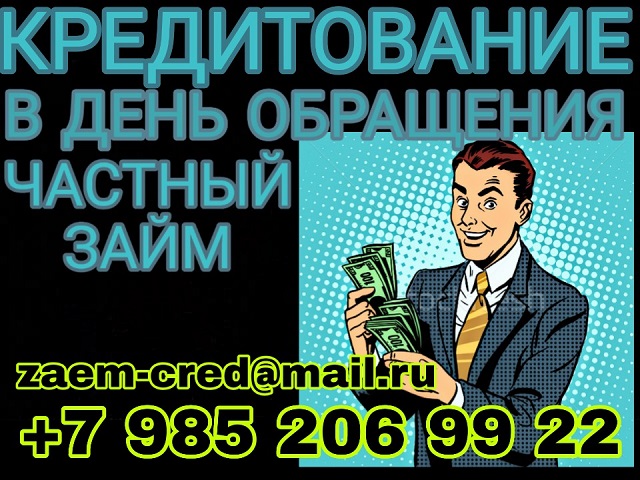Кредитование в день обращения от частного кредитора. в городе Москва, фото 1, Московская область