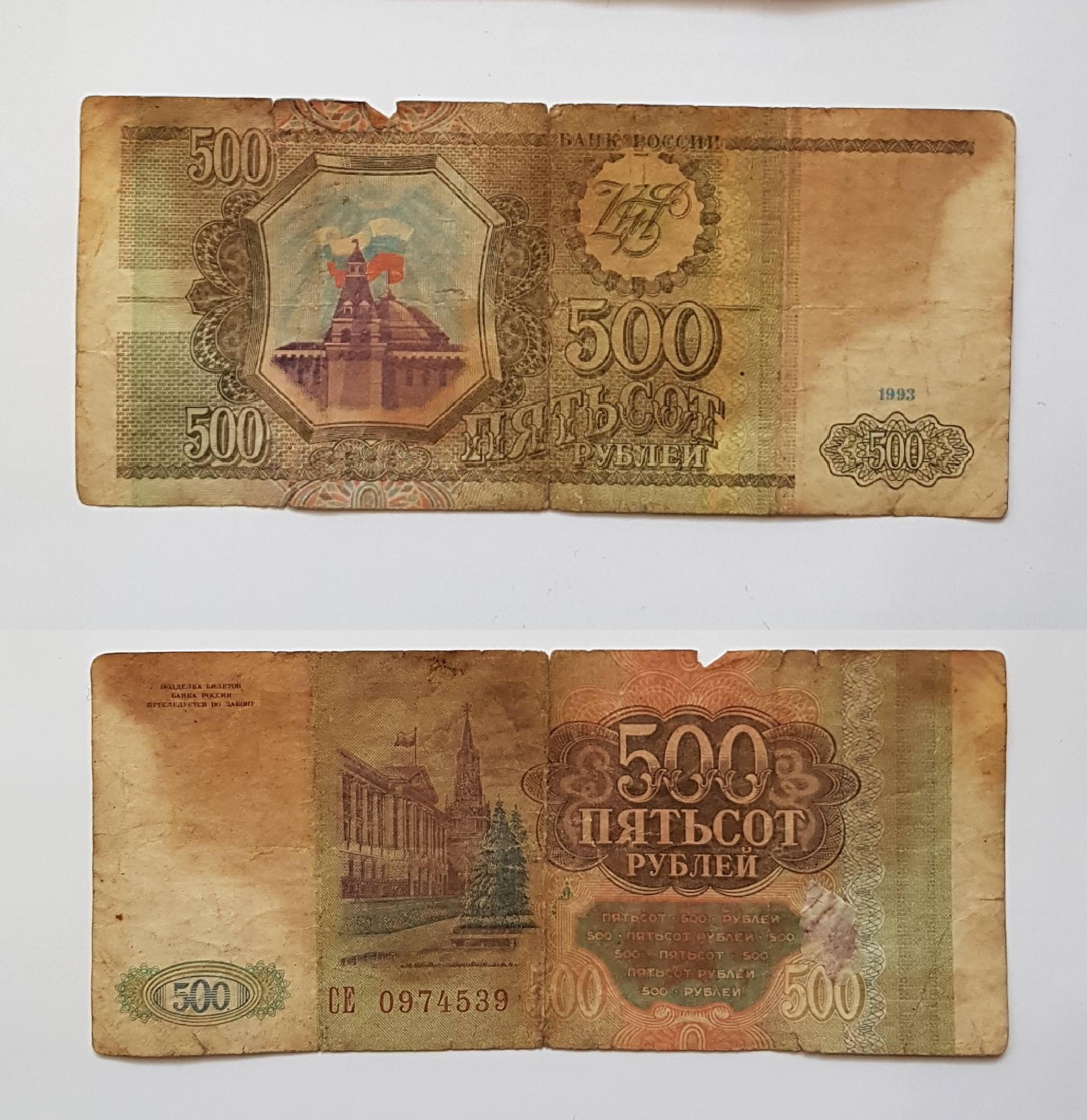 Купюра, банкнота Современная Россия 500 руб 1993 года, б/у в городе Чебоксары, фото 1, Чувашия