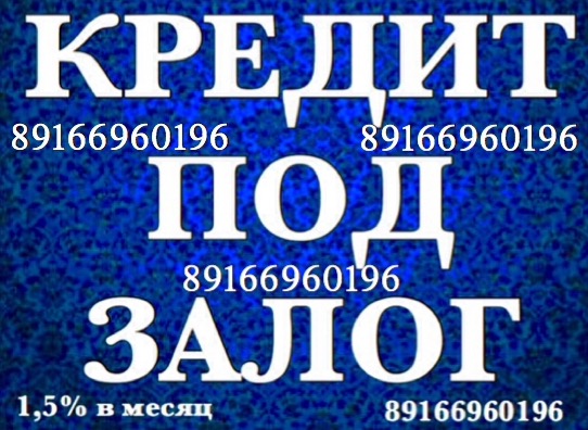 Частный займ до 100 млн за день под залог недвижимости  в городе Москва, фото 1, Московская область