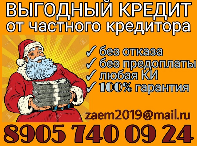 Выгодный кредит от частного кредитора. в городе Москва, фото 1, телефон продавца: +7 (905) 740-09-24