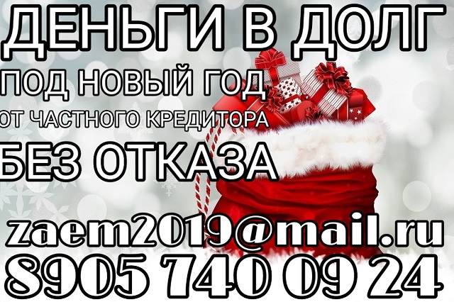 Деньги в долг под Новый Год, без отказа, от частного кредитора. в городе Москва, фото 1, телефон продавца: +7 (905) 740-09-24