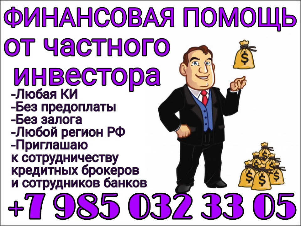 Финансовая помощь от частного инвестора в городе Москва, фото 1, Московская область
