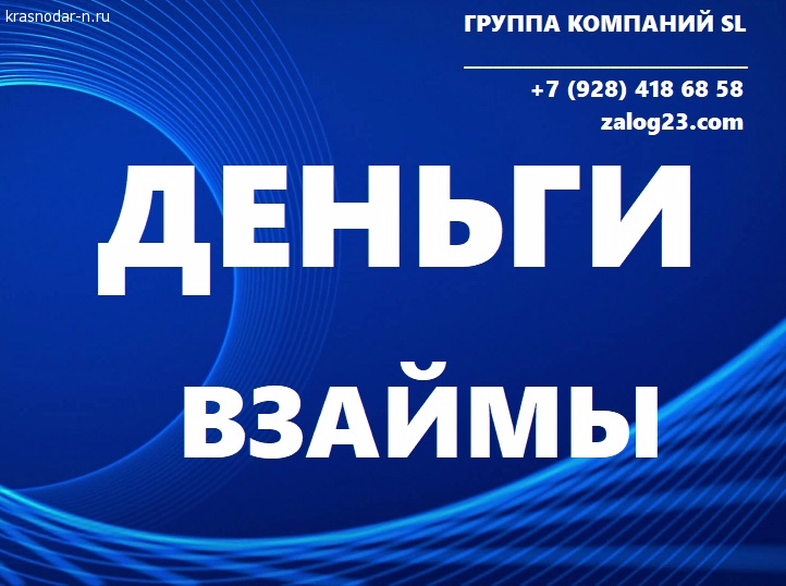 Срочно! Займ под Залог Недвижимости и Авто за 1 день Краснодарский край и Республика Адыгея в городе Краснодар, фото 1, Краснодарский край