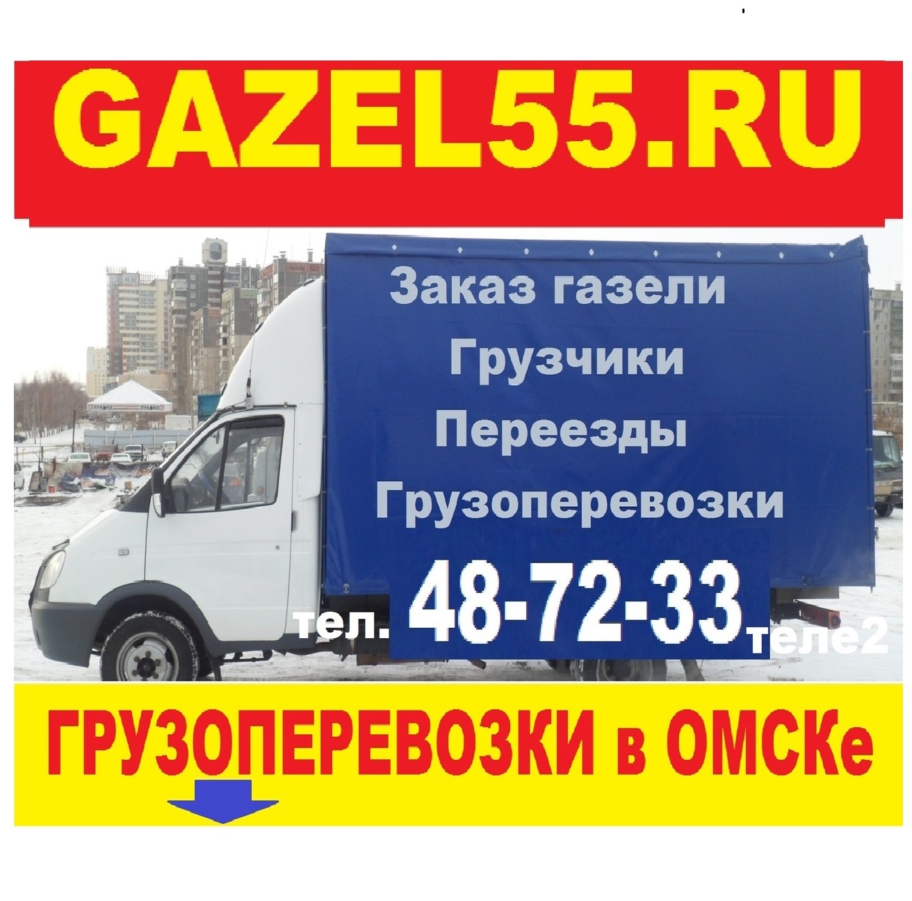 Круглосуточные омск. Грузотакси Омск. Грузоперевозки Омск недорого. Грузовое такси Омск. Номер телефона грузотакси в Омске.