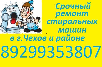 Срочный ремонт стиральных машин в г.Чехов и районе в городе Чехов, фото 1, Московская область