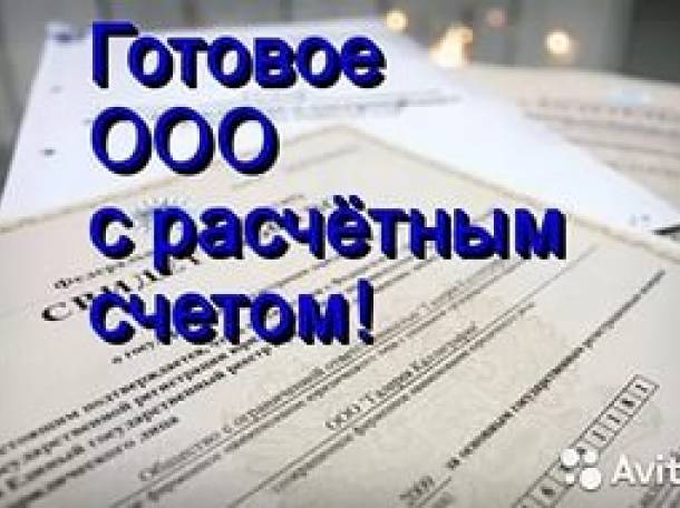 Готовое ООО с расчетным счетом в банке в городе Краснодар, фото 1, телефон продавца: +7 (953) 081-16-19