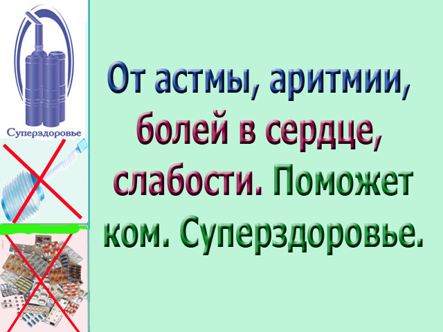 Аритмия уйдет, Суперздоровье поможет в этом. в городе Москва, фото 4, Московская область