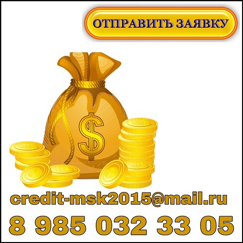 Кредитование всех регионов, так же сотрудничество. Оплата по факту. в городе Москва, фото 1, Московская область