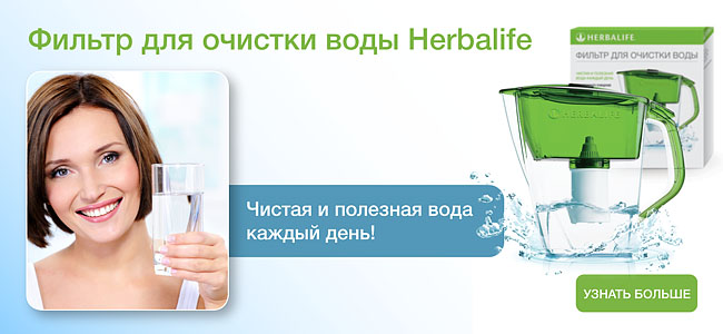 фильтр для воды Гербалайф Ставрополь в городе Ставрополь, фото 1, телефон продавца: +7 (962) 455-04-49