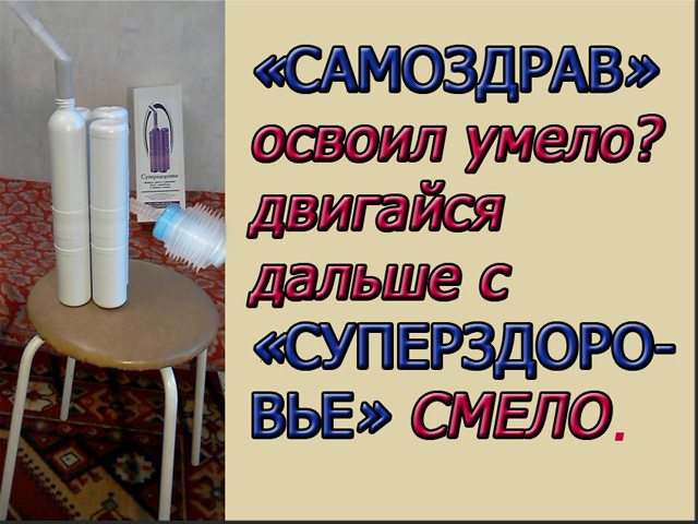 Аппарат Суперздоровье  изменит Вас в городе Москва, фото 1, телефон продавца: +7 (902) 409-31-56