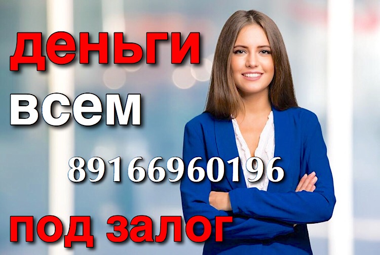 Срочный займ под залог квартир и домов за 1 день. Рефинансирование в городе Москва, фото 1, телефон продавца: +7 (916) 696-01-96