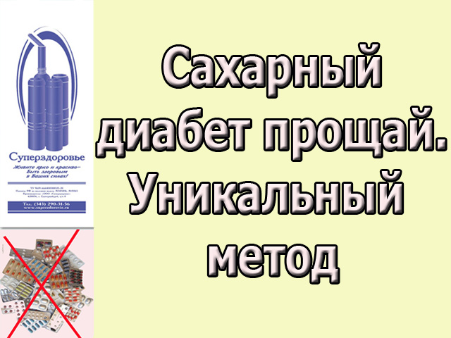 Сахарный диабет исчезнет. Уникальный аппарат Суперздоровье поможет в этом в городе Москва, фото 1, Московская область