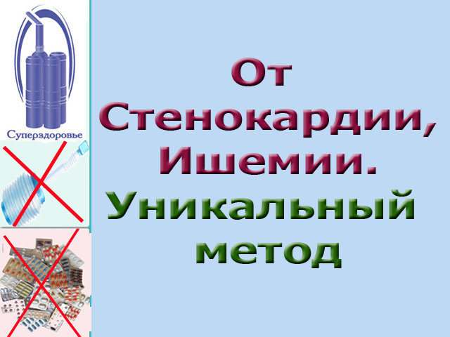 Прибор Суперздоровье и стенокардия исчезнет в городе Москва, фото 5, Московская область