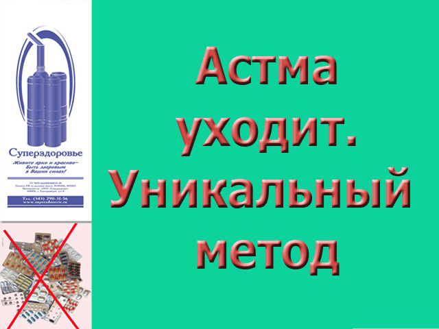 Астма уйдет с аппаратом Суперздоровье в городе Москва, фото 1, Московская область