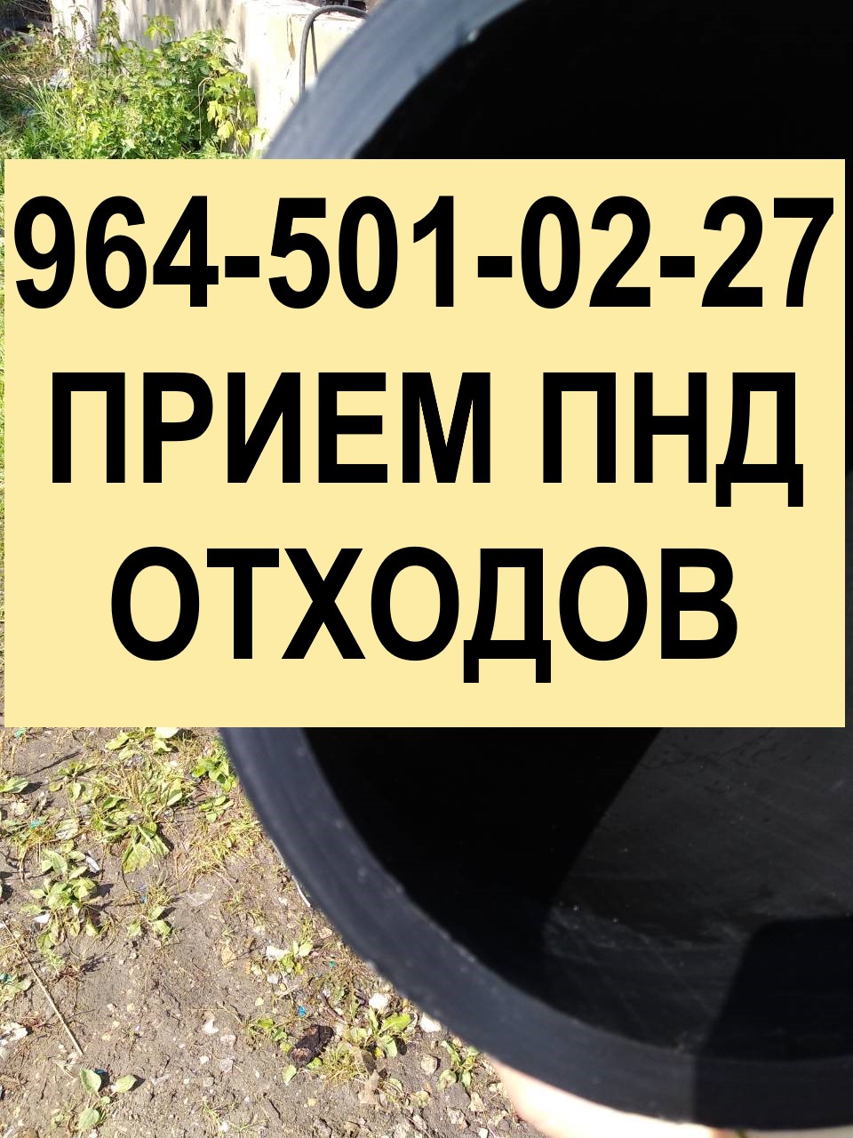 СДАТЬ ОТХОДЫ ПЛАСТИКОВОЙ ТРУБЫ ПНД . ЗАКУПАЕМ СТРЕТЧ, ПВД ПЛЕНКУ, ПЭТ, БИГ-БЭГИ, КАНИСТРЫ, ПАЛЛЕТЫ И ДРУГОЙ ПЛАСТИК. ЛУЧШИЕ ЦЕНЫ! +79645010227. ОПЛАТА НАЛИЧНЫМИ. ПУНКТ ПРИЕМКИ РАБОТАЕТ БЕЗ ВЫХОДНЫХ, 24 ЧАСА. в городе Москва, фото 1, телефон продавца: +7 (964) 501-02-27