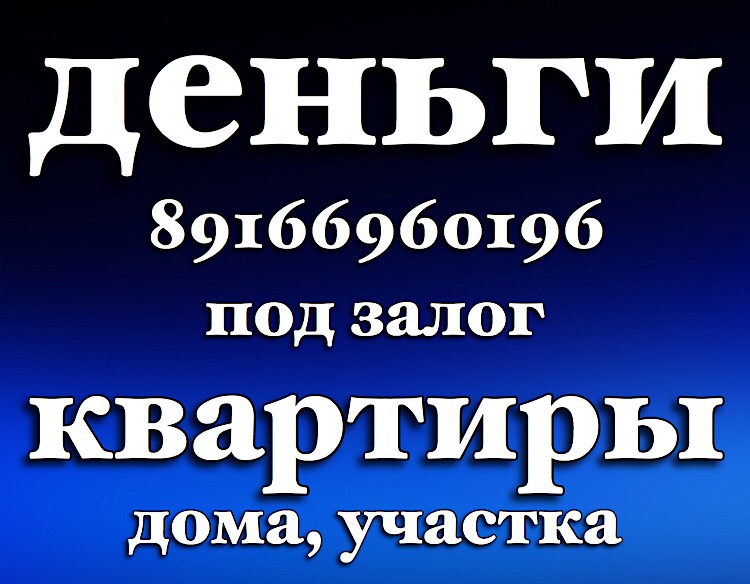 Займ под залог 1 день. Минимальный пакет документов  в городе Москва, фото 1, телефон продавца: +7 (916) 696-01-96