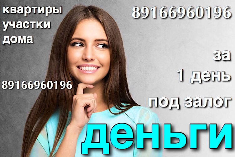 Займ под залог без выписки из жилья  в городе Москва, фото 1, телефон продавца: +7 (916) 696-01-96