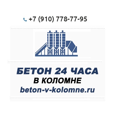 Бетон с доставкой в Коломне Бетон 24 в городе Коломна, фото 1, Московская область