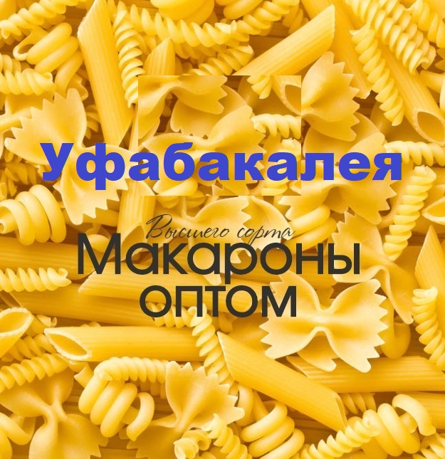 Макароны  оптом в Уфе по низкой цене в городе Уфа, фото 2, телефон продавца: +7 (927) 964-19-98