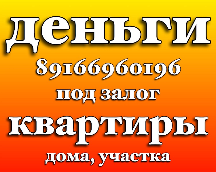 Займ под залог недвижимости от 15% в год  в городе Москва, фото 1, телефон продавца: +7 (916) 696-01-96