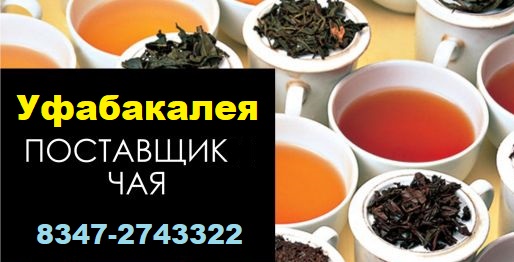 Продажа чая в ассортименте в городе Уфа, фото 1, телефон продавца: +7 (347) 274-33-22