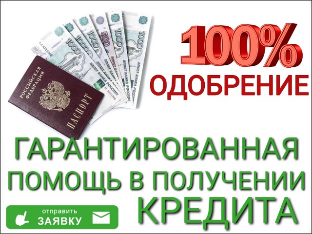 Гарантированная помощь в получении кредита. в городе Москва, фото 1, Московская область