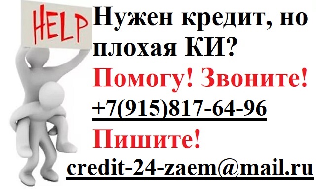 Как получить деньги, если КИ отрицательная. Ответ здесь. в городе Москва, фото 1, телефон продавца: +7 (915) 817-64-96