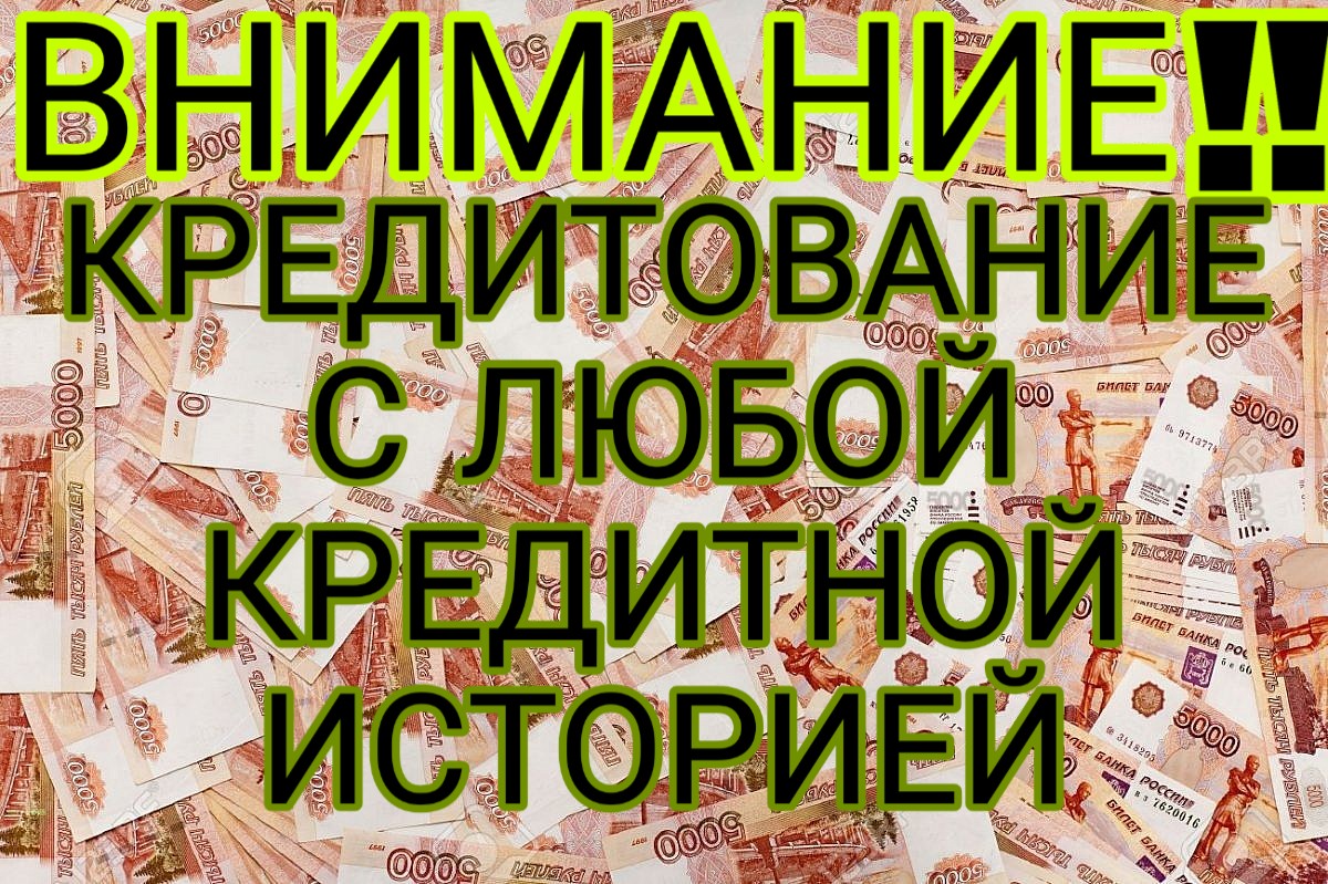 Кредитование заемщиков с любой кредитной историей в городе Москва, фото 1, Московская область