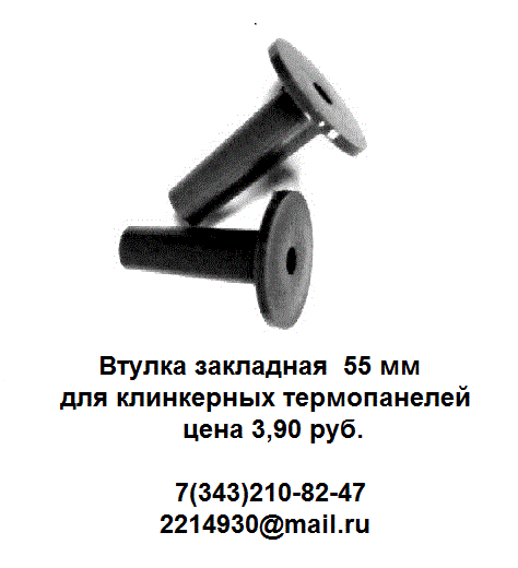 Втулки закладные для клинкерных термопанелей в городе Екатеринбург, фото 3, телефон продавца: +7 (343) 210-82-47