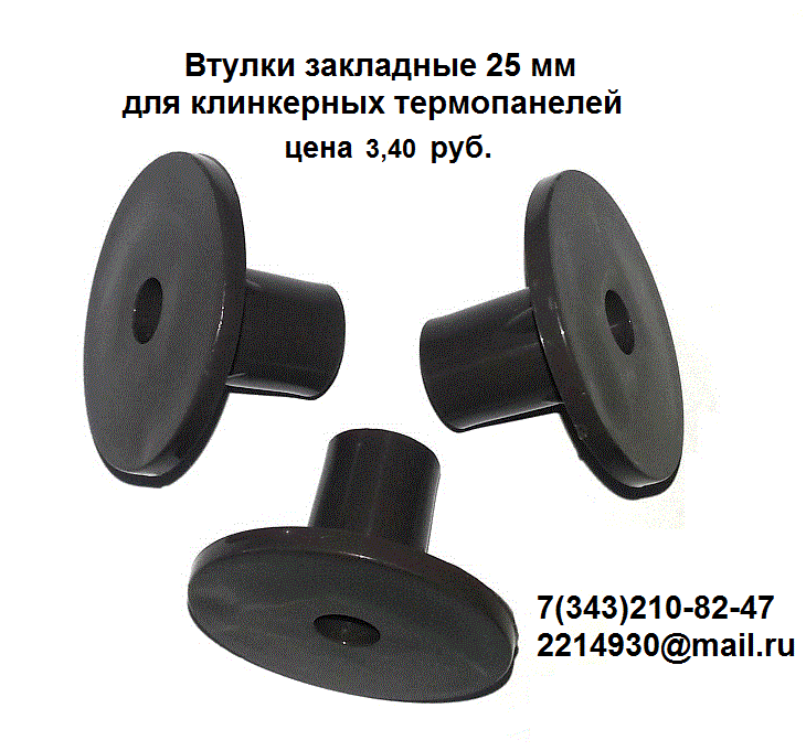 Втулки закладные для клинкерных термопанелей в городе Екатеринбург, фото 2, телефон продавца: +7 (343) 210-82-47