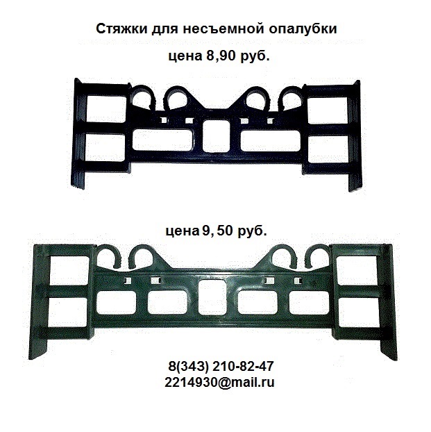 Стяжки для несъемной  опалубки в городе Екатеринбург, фото 1, Прочие стройматериалы