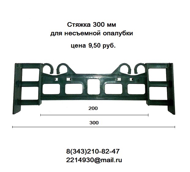 Стяжки для несъемной  опалубки в городе Екатеринбург, фото 3, телефон продавца: +7 (343) 210-82-47