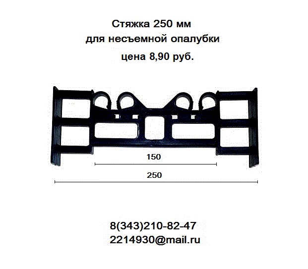 Стяжки для несъемной  опалубки в городе Екатеринбург, фото 2, телефон продавца: +7 (343) 210-82-47