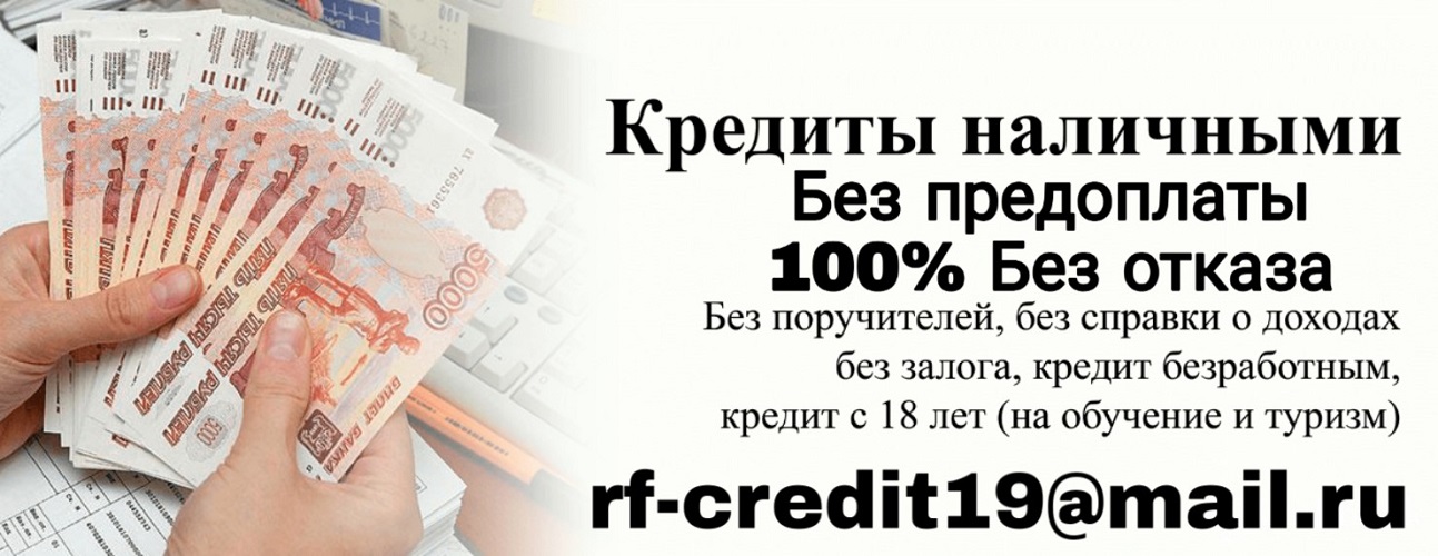 Получить кредит 5 млн. Кредит без предоплат. Помощь в получении кредита без предоплаты. Кредит наличными без отказа. Без залога.